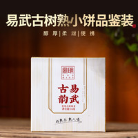 宫明茶叶 易武古韵 普洱茶熟茶饼 小玉饼 熟普小圆饼 老茶自饮礼盒装 随享装2饼