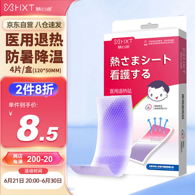 慧心通 医用退热贴退烧贴婴幼儿宝宝冰凉贴冰宝贴儿童护理型 4片/盒医用成人物理降温贴消暑冷敷理疗温感变色