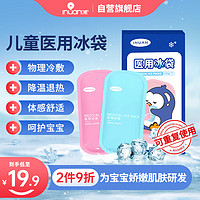 inuan 艾暖 医用冰袋儿童款 可反复使用退热贴儿童退烧降温冷敷小冰袋 150g*2/盒
