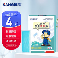 汉昂 HANG）医用退热贴退烧贴儿童冰凉贴 冷敷贴长效物理降温成人全身夏季高温可用 医用退热贴-单盒（4贴）