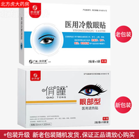 妙丹堂 俏瞳眼部型医用退热贴医用冷敷眼贴5袋/盒 1盒