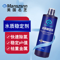 名芝 MANSZENN美国名芝 MANSZENN水质稳定剂自来水除氯养鱼安定剂鱼缸净化降低ph值调节剂 水质稳定剂300ml