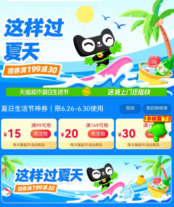 天猫超市 夏日生活节 领99-15/149-20元优惠券