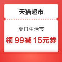天猫超市 夏日生活节 领99-15/149-20元优惠券
