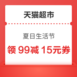 天猫超市 夏日生活节 领99-15/149-20元优惠券