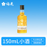 MeiJian 梅见 双梅混酿 杨梅风味 青梅酒 12度 150ml 单瓶装 小酒