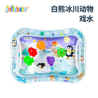 jollybaby 祖利宝宝 拍拍水垫婴儿爬行宝宝学爬神器 有BB器 白熊冰川动物戏水