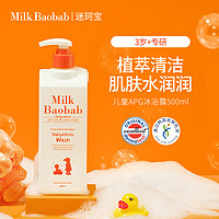 Milk Baobab 迷珂宝 儿童沐浴露 500ml