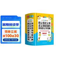 小多功能同义词近义词反义词组词造句多音多义字词典 彩图大字版 紧扣教材并附叠词大全 1-6年级工具书