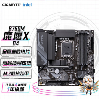 技嘉（GIGABYTE）魔鹰X B760M GAMING X DDR4 主板支持CPU 1390013700KF Intel B760 LGA 1700