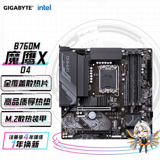 技嘉（GIGABYTE）魔鹰X B760M GAMING X DDR4 主板支持CPU 1390013700KF Intel B760 LGA 1700