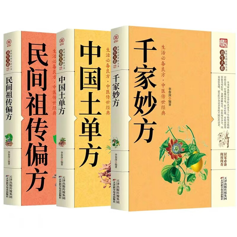 土单方+祖传秘方+小方子+千家妙方 百病食疗 民间秘方实用中医养生大全老中医书籍 千家妙方+中国土单方+民间祖传偏方