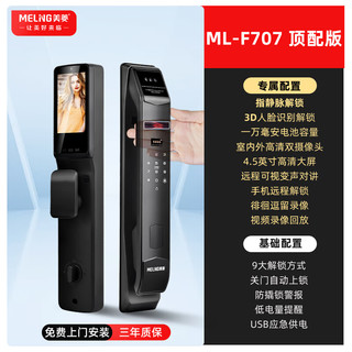 美菱 ML-F707 3D人脸识别 指静脉 电子智能锁