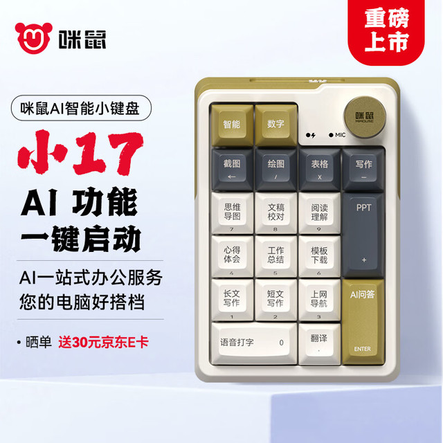 MiMouse 咪鼠科技 MK17  AI机械数字键盘 小17 笔记本电脑AI搭档办公助理 全键热插拔三模无线蓝牙