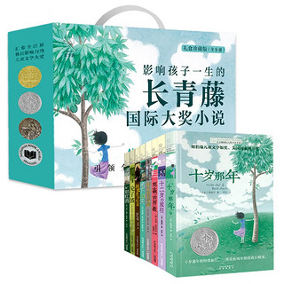 长青藤国际大小说书系礼盒装全8册配套1册笔记本 十岁那年+十二岁的旅程