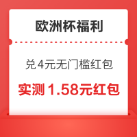 欧洲杯福利汇总 奖票竞猜兑9.99元无门槛红包