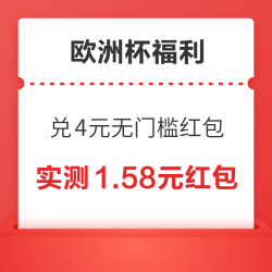 欧洲杯福利汇总 奖票竞猜兑9.99元无门槛红包