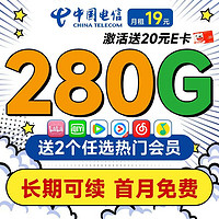 超大流量：中国电信 长期香卡 首年19月租（280G全国流量+首月免费用+畅享5G）下单送2个热门会员月卡+激活送20元E卡