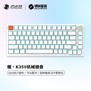 JPLAYER耀·K350 82键机械键盘 gasket结构全键电竞游戏办公 白色 青轴 K350白色 /青轴