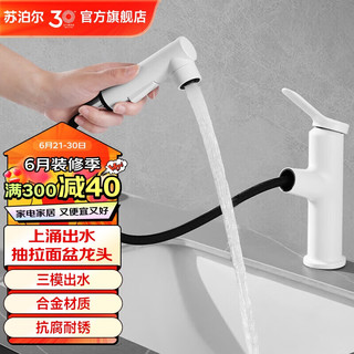 苏泊尔多功能可抽拉浴室面盆水龙头冷热可控三出水模式加长拉管白色