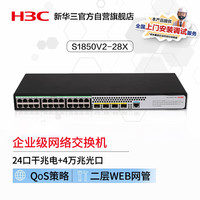 华三(新华三 H3C)S1850V2-28X 24口千兆电+4万兆光纤口二层WEB网管企业级网络交换机 万兆上行/端口隔离