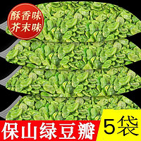 云南保山特产 翡翠绿心蚕豆瓣 酥香原味2袋+芥末味3袋