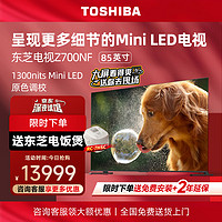TOSHIBA 东芝 电视85Z700NF 85英寸 高光效Mini LED显微屏 4K144Hz高刷 BR芯片 液晶平板游戏电视机