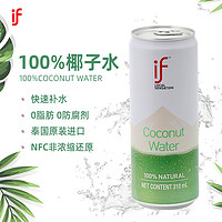 if 泰国原装进口if椰子水NFC椰含电解质0脂100%椰汁310ml/罐果汁饮料