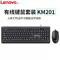 Lenovo 联想 异能者KM201有线键盘鼠标套装USB电脑家用办公通用键鼠 有线键盘鼠标套装（KM201）