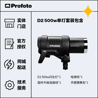 Profoto 保富图 D2 高速闪光灯500W1000W双灯超值套装闪光灯 D2 500W单灯