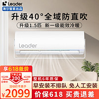 Leader海尔智家空调挂机新一级能效变频冷暖高温自清洁壁挂式家用空调 1.5匹 一级能效 【防直吹神机】