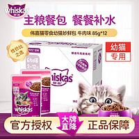 whiskas 伟嘉 猫零食妙鲜包85g*12猫湿粮软包猫罐头全价粮 幼猫牛肉味