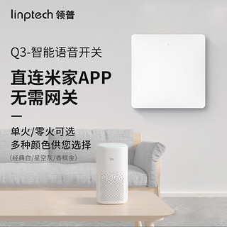 领普（linptech） 智能开关接入米家智能场景联动语音控制一键全关自发电随意贴 Q3智能墙壁开关-典雅白(单火版） 三建