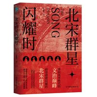 北宋群星闪耀时：重回风华绝代的文治巅峰，洞观北宋群星宿命沉浮的百相人生