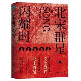 北宋群星闪耀时：重回风华绝代的文治巅峰，洞观北宋群星宿命沉浮的百相人生