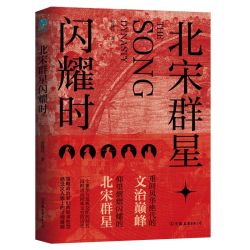 北宋群星闪耀时：重回风华绝代的文治巅峰，洞观北宋群星宿命沉浮的百相人生