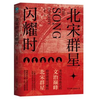 北宋群星闪耀时：重回风华绝代的文治巅峰，洞观北宋群星宿命沉浮的百相人生