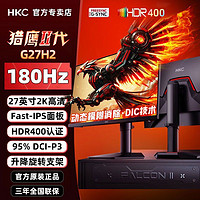 HKC 惠科 KC猎鹰二代27英寸2K180Hz电竞显示器FastIPS电脑HDR400屏幕G27H2