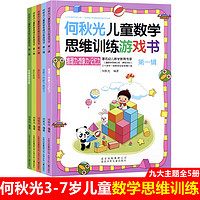何秋光儿童数学思维训练游戏书5册第一辑 3-6岁全脑开发 智力开发