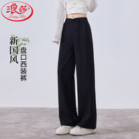 浪莎黑色西装裤2024中式国风直筒裤春季阔腿裤高腰垂感休闲裤