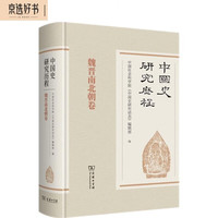 中国史研究历程·魏晋南北朝卷