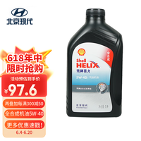 北京现代原厂润滑油汽机油全合成 SP 5W40 1L 悦动伊兰特领动菲斯塔朗动等 全合成 SP 5W40 1L 壳牌