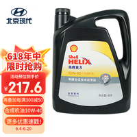 北京现代原厂润滑油汽油机油合成SP 10W40 4L 索纳塔ix35瑞纳悦动伊兰特等 合成SP 10W40 4L 壳牌