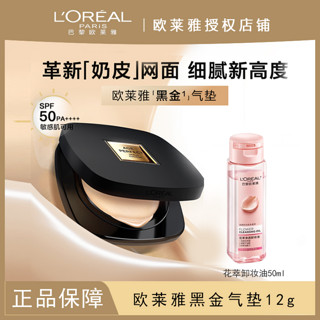 百亿补贴：L'OREAL PARIS 欧莱雅黑金气垫金致臻颜气垫遮瑕养肤干皮bb霜保湿化妆品防晒护肤,欧莱雅（L'OREAL）黑金气垫w10 高遮瑕持久防晒不脱妆防水保湿不油腻玻色因锁水保湿 W10