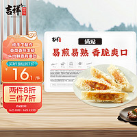 吉祥馄饨 吉祥香菜牛肉锅贴125g/5只速食面点生鲜早餐半成