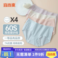 宜而爽 60支 7A抑菌新疆棉底裆三角裤 4条