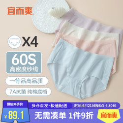 宜而爽 60支 7A抑菌新疆棉底裆三角裤 4条