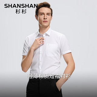 杉杉（SHANSHAN）含棉短袖衬衫男夏季男士纯色百搭翻领衬衣商务通勤职业正装Q 白色 40