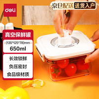 得力(deli)真空保鲜罐五谷杂粮厨房家用收纳盒奶粉防潮抽真空塑料密封罐 真空保鲜盒 650ml LM601 真空保鲜罐650ml【食品级】