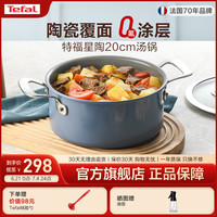特福(Tefal)陶瓷覆层无涂层脱落双耳家用汤锅煮锅炖锅 燃气灶电磁炉通用 直径 20cm